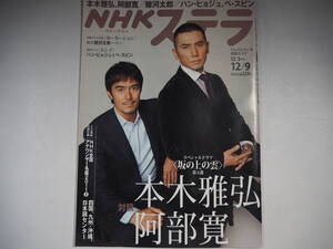 NHKステラ　2011年　H23.12.9 本木雅弘 阿部寛