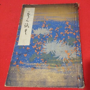 売立目録 某伯爵家遺愛品 豊後森家某家蔵品 昭11 大分県 戦前 唐物掛軸仏教仏画古写経中国朝鮮青銅器光悦乾山志野高麗茶碗古筆手鑑古染付NW