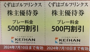 即決♪くずはゴルフリンクス♪株主優待券♪プレー料金５００円割引♪２枚♪2024年7月10日迄有効