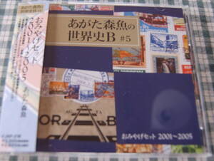 【送料無料】あがた森魚【おみやげセット 2001〜2005】中古美品