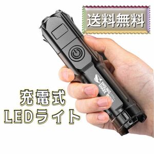 【新品未使用】　強力 LEDライト 充電式 USB充電 防水ズーム コンパクト 防災 災害 軽量 ブラック 黒