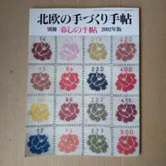 北欧の手づくり手帖 別冊 暮らしの手帖 2002年版