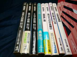 都築道夫　光文社文庫8冊セット　きまぐれ砂絵　あやかし砂絵　くらやみ砂絵　苦くて甘い心臓　南部殺し唄　まだ死んでいる　世紀末鬼談他