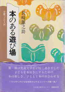 長崎源之助・著★「本のある遊び場―文庫づくり入門」くもん出版刊