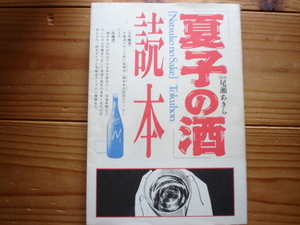 ＊夏子の酒読本　美品　帯付き　第二刷　和久井映見主演作　完全ガイド・ブック