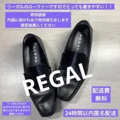 REGAL／リーガル／黒／ローファー／大きめな24.5cm／本革／611193