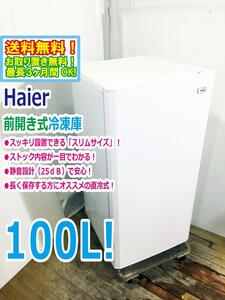 送料無料★極上超美品 中古★Haier 100L スッキリ設置できる「スリムサイズ」静音化設計で安心!!1ドア 冷凍庫【JF-NU100G-W】DW79