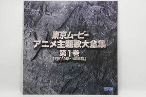 ★☆懐かしい　東京ムービ＾ー アニメ主題歌大全集 第１巻 昭和39年～48年 アニメ LD USED品☆★