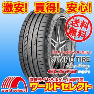 送料無料(沖縄,離島除く) 4本セット 2024年製 新品タイヤ 205/45R17 88Y XL クムホ KUMHO TIRE ECSTA PS71 エクスタ 夏 サマー 205/45/17