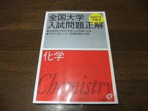 ★即決送料無料「全国大学 入試問題正解 化学 2007年」