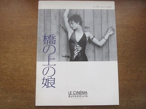 1910CS●映画パンフレット「橋の上の娘」 パトリス・ルコント/ヴァネッサ・パラディ