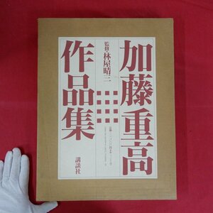 w1【加藤重高作品集/署名入り/1990年・講談社】林屋晴三:加藤重高の作陶/対談:林屋晴三+加藤重高/父親・加藤唐九郎の影/前衛精神/陶壁