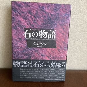 石の物語　中国の石伝説と『紅楼夢』『水滸伝』『西遊記』を読む ジン・ワン／著　廣瀬玲子／訳