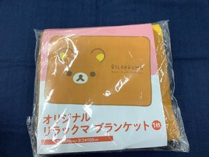 オリジナルリラックマブランケット　ローソン商品　未使用