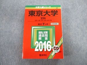 TW02-082 教学社 東京大学 文科 一類・二類・三類 最近7ヵ年 赤本 2016 英語/数学/国語/日本史/世界史/地理 045M1D