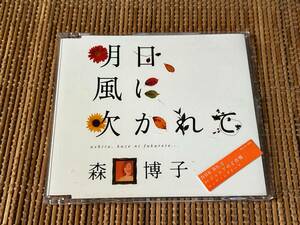 森口博子/明日、風に吹かれて 中古CD