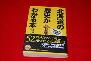 北海道の歴史がわかる本　石器時代から近・現代までイッキ読み！　