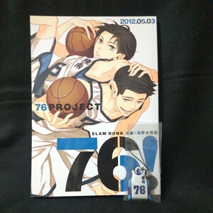 星野リリィ/斉藤岬/ヨネダコウ他「76PROJECT」76!　仙越　SLAM DUNK同人誌　ノベルティ付き