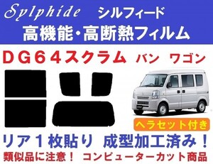 赤外線９２％カット 高機能・高断熱フィルム【シルフィード】 ヘラセット付き スクラム DG64V DG64W リア１枚貼り成型加工済みフィルム