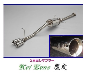 ◎Kei-Zone 慶虎 2本出しマフラー サンバーグランドキャブ S211J　