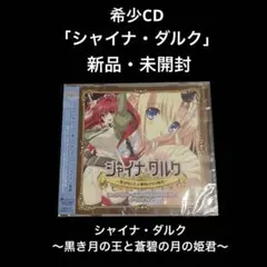 新品・未開封　「シャイナ・ダルク～黒き月の王と蒼碧の月の姫君～」ボーカルアルバム