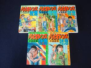 マンガ【バイオレンス特急】第１巻～第５巻 ５冊 セット 中島徳博 集英社 1979年初版発行 ジャンプコミックス 昭和 レトロ