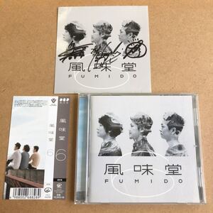 送料無料☆風味堂『風味堂 6』CD☆帯付☆美品☆アルバム☆直筆サインステッカー☆232