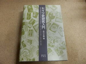 「ドイツ史研究入門」東京大学出版会刊