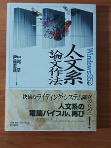  中尾浩・伊藤直哉 1998 『Windows95版　人文系論文作法』 夏目書房 