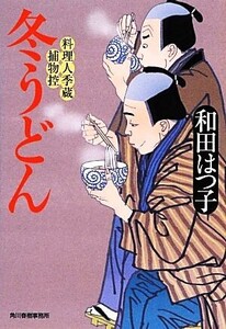 冬うどん 料理人季蔵捕物控 ハルキ文庫時代小説文庫/和田はつ子【著】