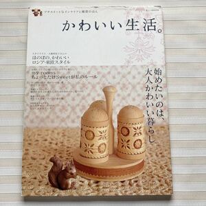 § かわいい生活。 (別冊美しい部屋) 