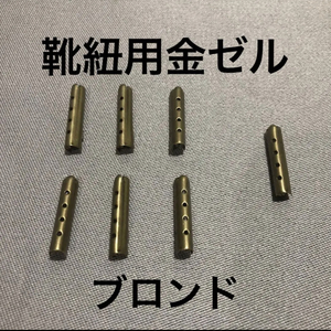 新品・即決・送料無料・靴紐装飾用の金ゼル7個(3足+予備1個)・23ｍｍ×3.5mmΦ・ブロンド