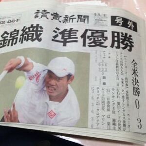 読売新聞号外 錦織圭 全米オープン準優勝号外