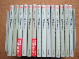 北方謙三【三国志全13巻＋三国志読本】＋「それからの三国志」小説＋コミック