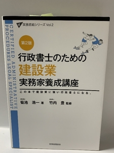 建設業 実務家養成講座〔第2版〕: 行政書士のための (実務直結シリーズ 2) 税務経理協会 菊池 浩一