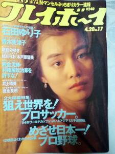 週刊プレイボーイ 1993年4月20日号 NO.17「表紙汚れ」 石田ゆり子10p青木美津子5p飯島みゆき4p結川りお4p木戸原留美4p井上晴美3p徳永英明3p