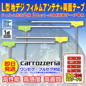 ナビ載せ替え 地デジ補修 カロッツェリア L型フィルム４枚+両面テープ４枚セット フルセグ　AVIC-VH0099H AVIC-VH0099S WG11SMO34C