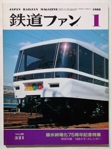 中古雑誌　『 鉄道ファン 1988年1月号 No.321 碓氷峠電化75周年記念特集 』交友社 / 本誌のみ