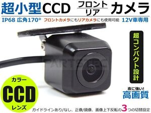 超小型 CCDバックカメラ リアカメラ 高画質 純正サイズ ガイドライン有/無 設定可 フロントカメラに/リアカメラに ■在庫あり /146-221: