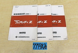 7773A20 NISSAN 日産自動車 新型車解説書 フェアレディZ 追補版Ⅰ・Ⅱ・Ⅳ まとめて3冊セット マニュアル ニッサン