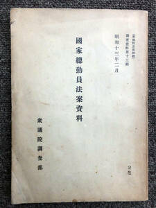 ■『国家総動員法案資料』昭和１３年２月　衆議院調査部