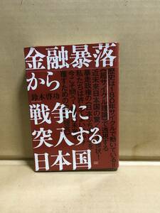 　　鈴木啓功／金融暴落から戦争に突入する日本国／2015年2月