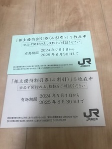 JR東日本株主優待割引券６枚