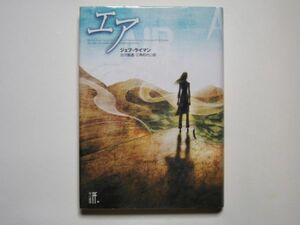 ジェフ・ライマン　エア　古沢嘉通・三角和代・訳　単行本　早川書店