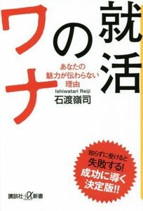 就活のワナ あなたの魅力が伝わらない理由 講談社+α新書/石渡嶺司(著者)