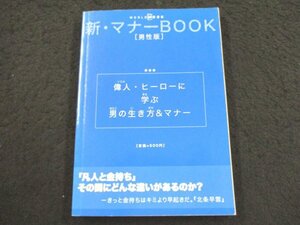 本 No2 00628 新・マナーBOOK（男性版）偉人・ヒーローに学ぶ男の生き方＆マナー 平成17年5月5日 ワールドフォトプレス