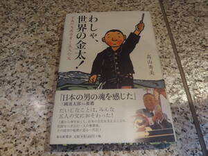 送料無料★中田金太★『わしゃ、世界の金太!　平成の大成功者と五人の父』高山秀美