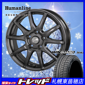 札幌 新品 冬セット ヒューマンライン S-15 13x4.0J +43 4H100 ネクセン ウィンガードアイス２ 155/65R13インチ 軽自動車等