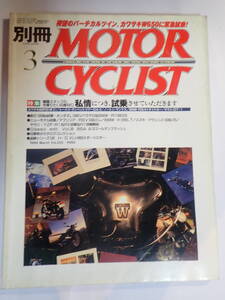 別冊モーターサイクリスト №255　1999年3月　私情につき、旧車試乗5台