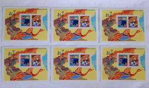 【未使用】平成9年 お年玉切手シート 日本郵便 6シート 大蔵省印刷局製造